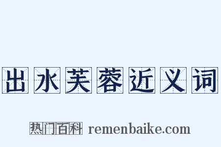 出水芙蓉近义词是什么意思的图片